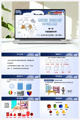 1.1.1 生活中的立体图形（第1课时） 课件+分层练习 北师大版 初中数学 七年级上册