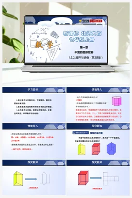 1.2.1 展开与折叠（第1课时） 课件+分层练习 北师大版 初中数学 七年级上册