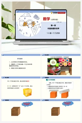 1.3 截一个几何体 课件+作业 北师大版 初中数学 七年级上册