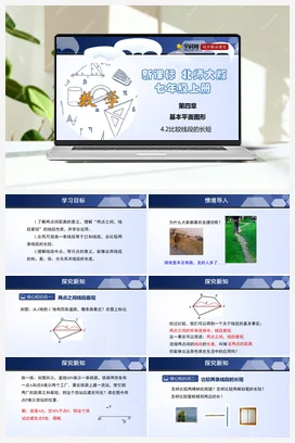 4.2 比较线段的长短 课件+分层练习 北师大版 初中数学 七年级上册