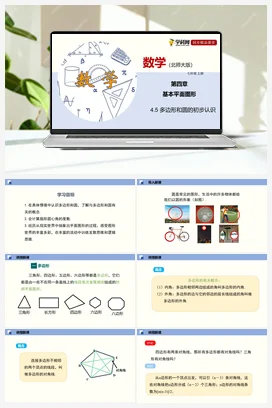 4.5 多边形和圆的初步认识 课件+作业 北师大版 初中数学 七年级上册