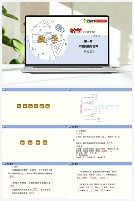第一章丰富的图形世界（单元小结课件+单元测试） 北师大版 初中数学 七年级上册