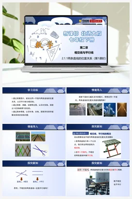 2.1.1 两条直线的位置关系 课件+练习 北师大版 初中数学 七年级下册