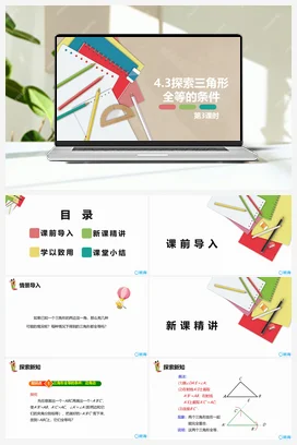 4.3探索三角形全等的条件 第三课时 课件 北师大版 初中数学 七年级下册