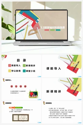 5.2探索轴对称的性质 课件 北师大版 初中数学 七年级下册
