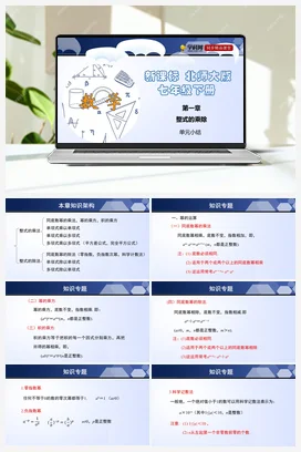 第一章 整式的乘除（单元小结课件+单元测试） 北师大版 初中数学 七年级下册