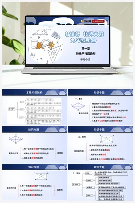 第一章 特殊平行四边形（单元小结课件+单元测试） 北师大版 初中数学 九年级上册