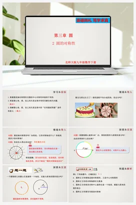 3.2圆的对称性 课件 北师大版 初中数学九年级下册