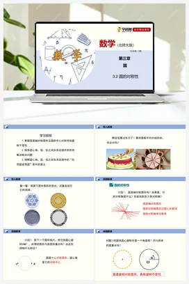 3.2 圆的对称性 课件+练习 北师大版 初中数学 九年级下册