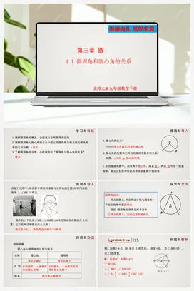 3.4.1 圆周角和圆心角的关系（第1课时） 课件 北师大版 初中数学 九年级下册