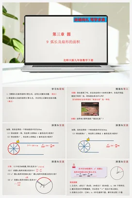 3.9弧长及扇形的面积 课件 北师大版 初中数学 九年级下册