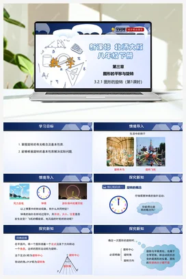 3.2.1 图形的旋转 课件+练习 北师大版 初中数学 八年级下册