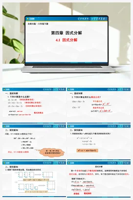 4.1 因式分解（课件） 北师大版 初中数学八年级下册