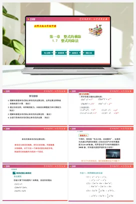 专题1.7 整式的除法【复习课件】 北师大版 初中数学七年级下册