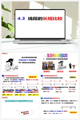 4.3.1线段的长短比较 沪科版 初中数学 七年级上册