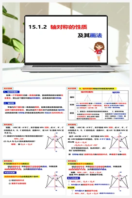 15.1.2轴对称的性质及其画法（课件） 沪科版 初中数学 八年级上册
