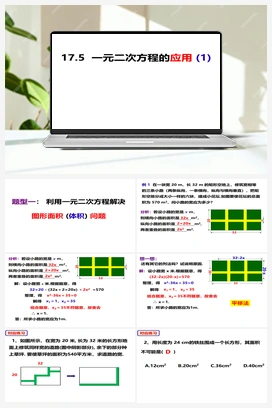 17.5.1一元二次方程的应用(1)（课件） 沪科版 初中数学 八年级下册