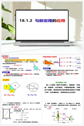 18.1.2勾股定理的应用（课件） 沪科版 初中数学 八年级下册