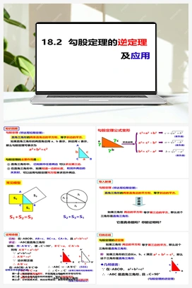 18.2 勾股定理的逆定理及应用（课件） 沪科版 初中数学 八年级下册