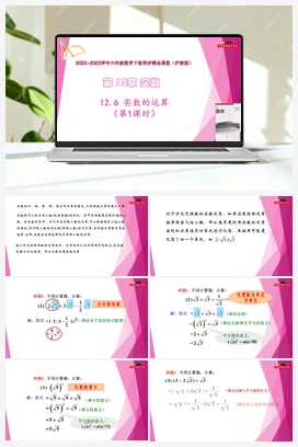 12.6 实数的运算 教学课件+练习 初中数学沪教版七年级下册