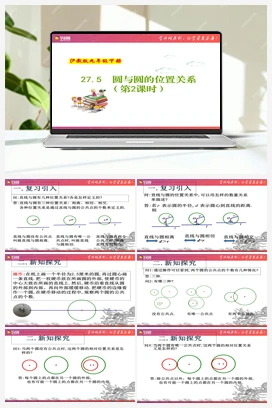 27.5 圆与圆的位置关系 课件 初中数学沪教版九年级下册