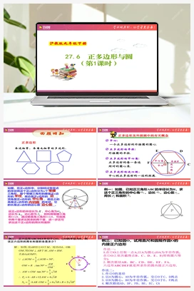 27.6 正多边形与圆 课件 初中数学沪教版九年级下册