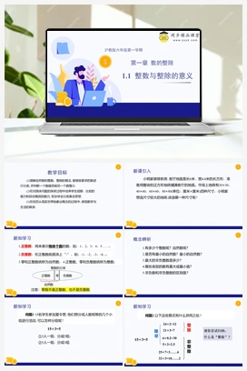 1.1 整数与整除的意义 教学课件+分层练习 初中数学沪教版六年级上册
