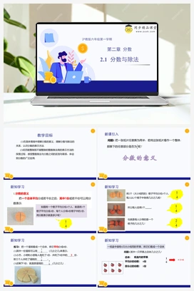 2.1 分数与除法 教学课件+分层练习 初中数学沪教版六年级上册