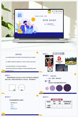 4.1 圆的周长 教学课件+分层练习 初中数学沪教版六年级上册