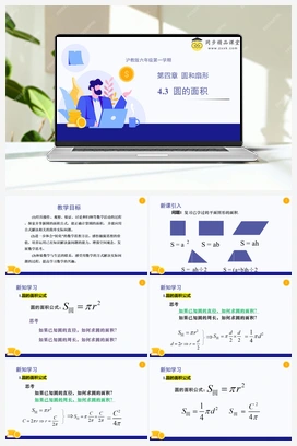 4.3 圆的面积 教学课件+分层练习 初中数学沪教版六年级上册
