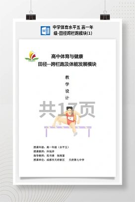 中学体育水平五高一年级-田径跨栏跑模块(1)