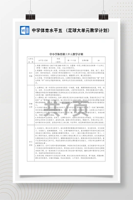 中学体育水平五（足球大单元教学计划）