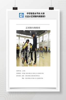 中学体育水平四大单元设计足球脚内侧踢球