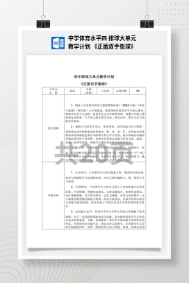 中学体育水平四排球大单元教学计划《正面双手垫球》