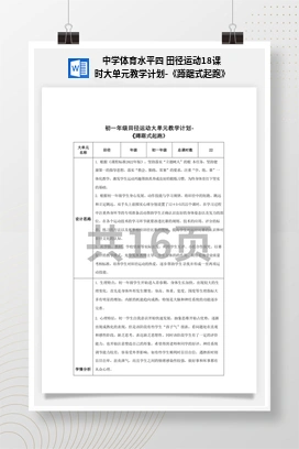 中学体育水平四田径运动18课时大单元教学计划-《蹲踞式起跑》