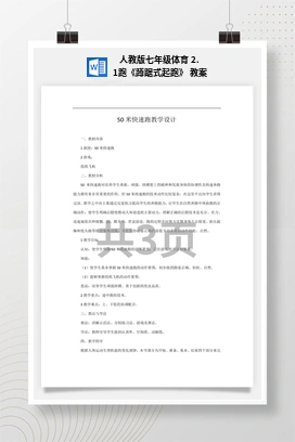 人教版七年级体育2.1跑《蹲踞式起跑》教案