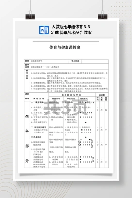 人教版七年级体育3.3足球简单战术配合教案