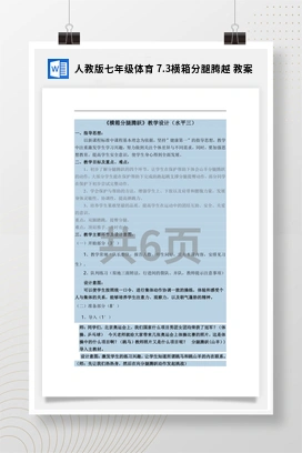 人教版七年级体育7.3横箱分腿腾越教案
