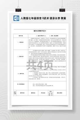 人教版七年级体育8武术健身长拳教案