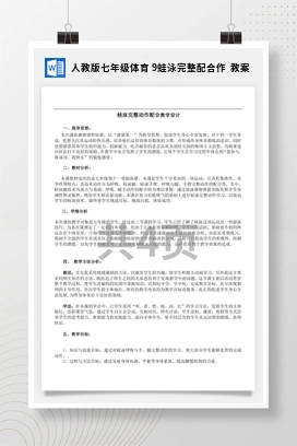 人教版七年级体育9蛙泳完整配合作教案