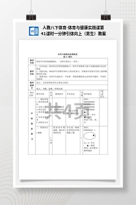 人教版八下体育-体育与健康实践课第41课时 一分钟引体向上（男生）教案