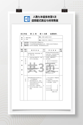 人教九年级体育 第5次课 蹲踞式跳远与排球 教案