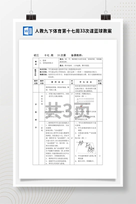 人教版九下体育 第33次课 蓝球 教案