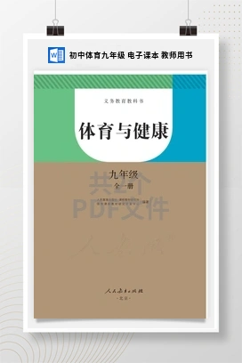 初中体育九年级 电子课本 教师用书