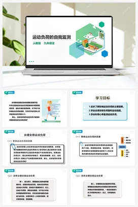 人教九年级 第一章第一节《运动负荷的自我监测》课件+教案