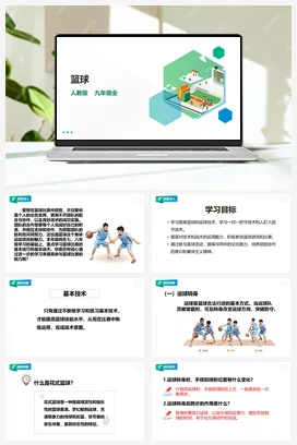 人教九年级 第四章《篮球》 课件+教案