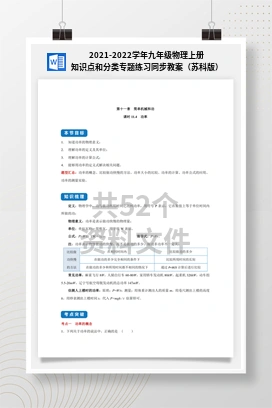 2021-2022学年九年级物理上册知识点和分类专题练习同步教案（苏科版）