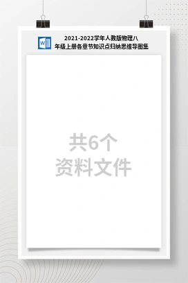 2021-2022学年人教版物理八年级上册各章节知识点归纳思维导图集