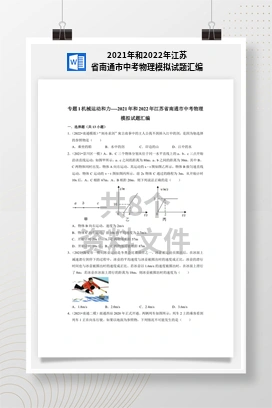 2021年和2022年江苏省南通市中考物理模拟试题汇编