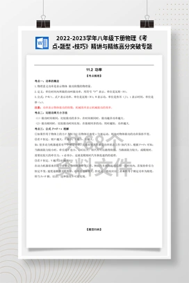 2022-2023学年八年级下册物理《考点•题型 •技巧》精讲与精练高分突破专题系列（人教版）